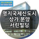 명지 국제신도시 상가 서린빌딩 급매 1층120호 dc가능 선착순 주변 최저가 가성비 최고 이미지