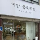 광주 금호동 꽃집 수입꽃 선물후기 ‘이안플로레오’