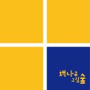 책나무그림숲학원