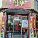 뽕이가짬뽕전문점 이미지