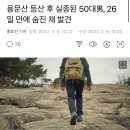 용문산 등산 후 실종된 50대男, 26일 만에 숨진 채 발견 이미지