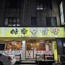 우만동 닭발 추천 [야후불닭발] 내돈내산 단골 후기