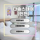 다솜침구 | [인천] 송도달빛축제공원역 도보 10분 거리 감성 숙소 | 인천 송도 에어비앤비 다솜스테이 내돈내산