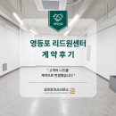 리드원시스템 | 영등포 리드원 센터 계약 후기ㅣ고객의 니즈를 분석해 다시 연결한 사무실 계약 이야기