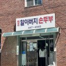 손두부 - 성남시 중원구 시민로 99 | (내돈내산)아차산맛집 등산 후 필수 코스! 아차산 원조할아버지손두부 솔직후기