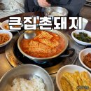 큰집촌돼지