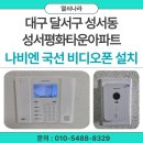 성서평화타운 | [ 대구 비디오폰 설치 ] 달서구 성서동 성서평화타운아파트 나비엔 국선 비디오폰 시공 후기