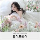 유헤어 | 웨딩염색 유이프헤어 강추 이정아대표원장 솔직후기