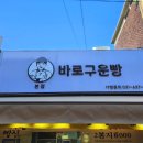 바로구운빵 네이버블로그