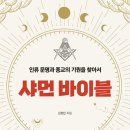 [도서정보] 샤먼 바이블 / 김정민 / 글로벌콘텐츠 이미지