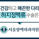 서울항맥외과의원 이미지