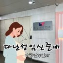 라팡산부인과의원 | [다난성] 라팡 산부인과의원