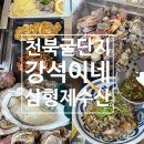 형제민박 앞 간이화장실 | 충남 보령 천북굴단지 : 친절 신선도 맛 양까지 완벽했던 강석이네 삼형제수산 후기