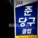 준당구클럽 이미지