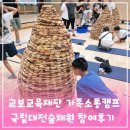 교보교육재단 가족소통캠프 참여 후기, 국립대전숲체원