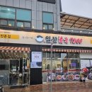 일산복국 검단직영점