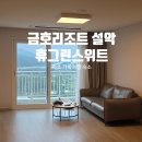 비에이치씨(BHC)금호점 | 속초 금호리조트 설악 휴그린스위트 정원뷰 내돈내산 가족여행 장단점 솔직후기
