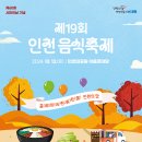 [2024.10.12.토] 선선한 가을날 인천 음식축제 어떠세요? 이미지