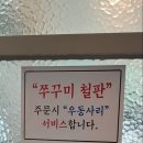 아그집쭈꾸미 - 용인시 기흥구 동백죽전대로 295 | 동탄/오산 쭈꾸미 맛집「아그집쭈꾸미 동탄점」 방문 후기 (쭈꾸미볶음 추천)