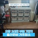 오창청소업체 부영 7단지 아파트 아이 출산준비 거주청소 대행