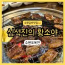 1254 | 수원 갈비맛집 심석진의 황소야 솔직후기 | 주차, 메뉴, 가격, 수원페이