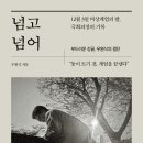 우원식 국회의장, 12.3 비상계엄의 밤 기록 ‘넘고 넘어’ 출간 이미지