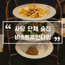 (주)세븐일레븐 사당본점 | 사당 단체 술집 비스트로인타임 가성비 좋은 연말모임 내돈내산
