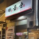 서들로 | 양산맛집 차곱순 양산물금본점 솔직후기 | 곱창, 차돌, 순대까지! 연말 모임장소 추천