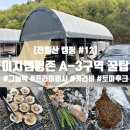 그늘막54 | 캠핑 #12] 전월산 캠핑장 A-3구역ㅣ 2박 예약으로 퇴실 전쟁 없이 즐긴 '전세 바베큐' (feat. 그늘막 꿀팁)