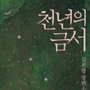금서 | [📚독서 후기] 천년의 금서