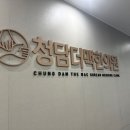 청담더맥한의원 이미지