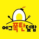 에그폭탄덮밥 - 나주시 상야4길 16-16 | 에그폭탄덮밥
