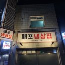 매포냉삼집 이미지