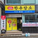 착한한우황성