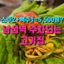 고기한상(돈) | 남성역 맛집 추천 진담식당 | 주차 가능한 가성비 고기집 돼지 한상 후기, 술값 1500원 이벤트