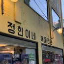 용산 효창공원 정현이네ㅣ불향 가득 오징어볶음 + 바삭와삭 새우전 = 필승맛집