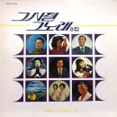 그 시절 그 노래 8집 [산유화] (1984) 이미지