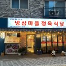냉삼마을정육식당 이미지