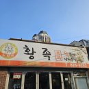 대전 장대동 먹다골목 족발 맛집 노박네황족 내돈내산 후기