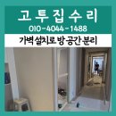 감탄가정석남점 | 동패동 아파트 가벽 설치로 방 공간 분리 비용과 가격 알아보기