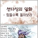 힘들수록 돌아보라 [선다싱의 일화] 이미지