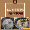 진국밥 | 창원 반지동 맛집 우정 소머리 국밥 전문점 후기