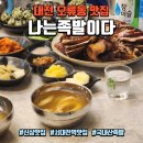 대전 오류동 맛집 : 서대전역 맛집 잡내 없는 국내산 왕족발 &#34;나는족발이다&#34;