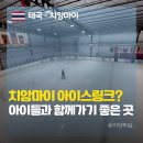 아이스아레나 | 치앙마이 아이와 가볼 만한 곳: 시설 굿! 태국 국제 아이스하키 아레나 방문 후기 | 아이스링크 장