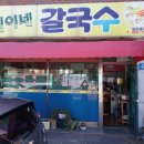 지원이네칼국수 - 동해시 천곡1길 3 | 지원이네칼국수