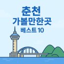 서면 덕두원리 자전거쉼터 | 춘천 가볼만한곳 베스트10 명소