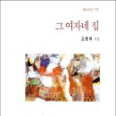 큰옷그여자네집 | FP00111.《김용택》그 여자네 집
