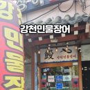 강천민물장어 이미지