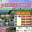 제휴하자특가 국내골프여행 봄라운딩 5월 포항cc +오션비치cc 1박2일골프패키지 이미지