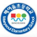 매여울초등학교 이미지